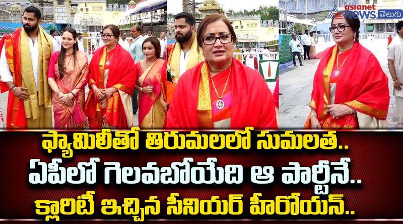 Ex Heroine Sumalatha Comments about Ap Politics and Election Results JMS