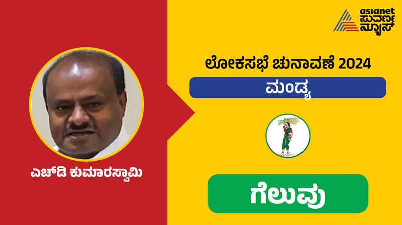 Karnataka Lok Sabha constituency JDS stronghold Mandya retained by former CM HD Kumaraswamy sat