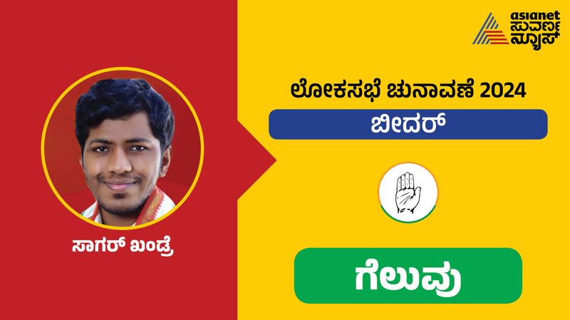 Karnataka Lok Sabha Election Results 2024 Sagar Khandre win Against Bhagwanth Khuba in Bidar Constituency  grg 