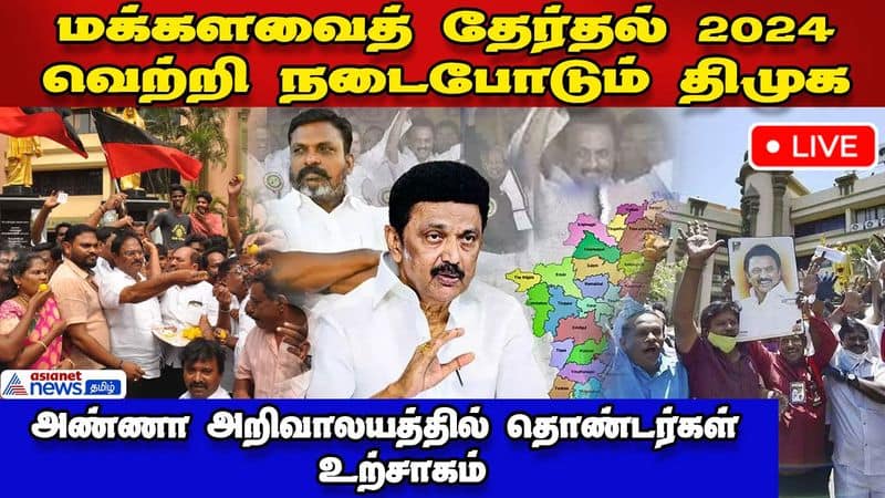 DMK Workers Celebrate Outside Anna arivalayam Trends Show Massive Victory dee