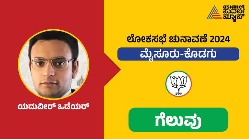 Lok Sabha Election result Mysuru Yaduveer Krishnadatta Chamaraja Wadiyar won against M Lakshman sat