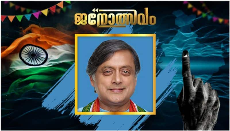 നാലാമൂഴത്തിലും തരൂരിനെ കൈവിടാതെ തിരുവനന്തപുരം; തീരം തുണച്ചപ്പോൾ അവസാന ലാപ്പിൽ കുതിപ്പ് 