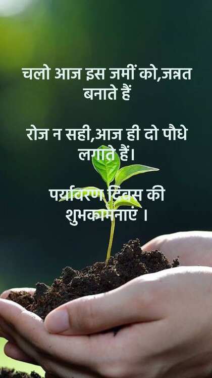 विश्व पर्यावरण दिवस शुभकामना संदेश