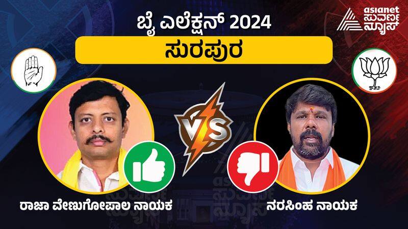 ತಂದೆ ಇಲ್ಲದ ನೋವಲ್ಲೂ ಕಣಕ್ಕಿಳಿದು ಸುರಪುರದ ಪಟ್ಟ ಗೆದ್ದ ಕಾಂಗ್ರೆಸ್‌ನ ರಾಜಾ ವೇಣುಗೋಪಾಲ ನಾಯಕ