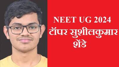 NEET UG 2024: डेली 6 घंटे पढ़ाई, ये स्ट्रेटजी अपनाकर नीट यूजी टॉपर बन गए महाराष्ट्र के वेद सुशीलकुमार शेंडे 