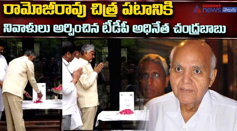 Chandrababu pays tribute to Ramoji Rao