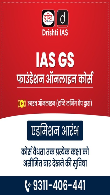 <p>दृष्टि IAS UPSC एग्जाम के लिए ट्रेनिंग देने वाली बेहतरीन कोचिंग है। सिविल सेवा कोचिंग देश भर में एग्जाम के लिए जानी जाती है क्योंकि यहां हिंदी -अंग्रेजी माध्यम से पढ़ाई होती हैं।</p>
