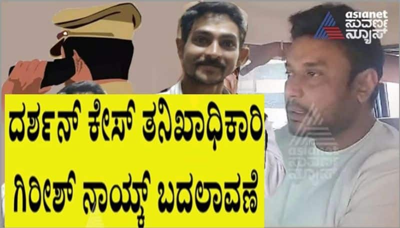 Renuka swamy murder case investigation and Actor Darshan Arresting officer Girish Naik Transfer sat