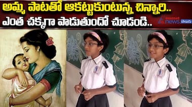 అమ్మ పాటతో ఆకట్టుకుంటున్న చిన్నారి..  ఎంత చక్కగా పాడుతుందో చూడండి..