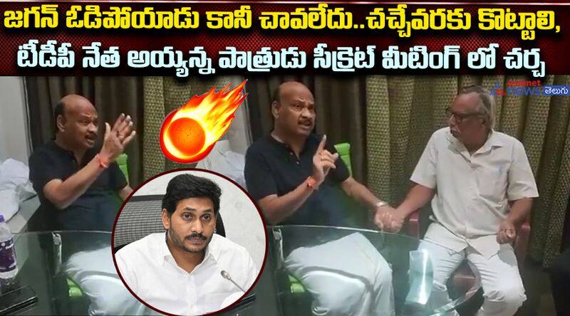 Ayyanna Patrudu Sensational Comments on YS Jagan Mohan Reddy