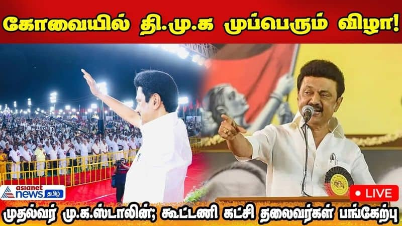 MK Stalin heads DMK mupperum vizha 2024 in Coimbatore sgb