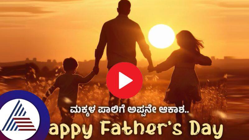 Zee Kannada has released a special video on World Fathers Day showing father role suc