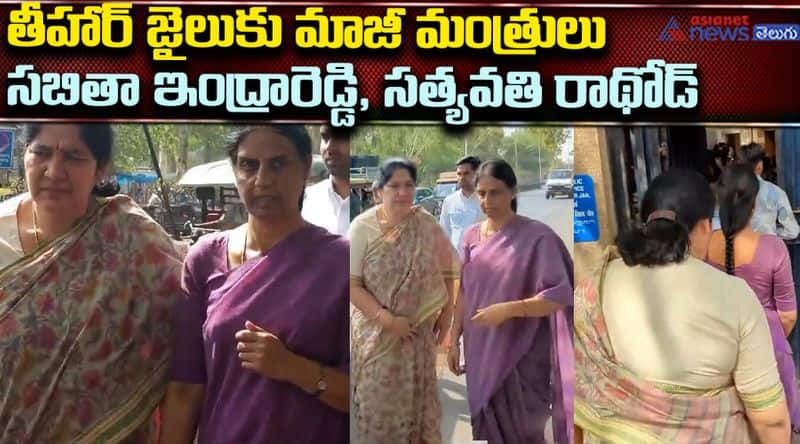 EX Ministers Satyavathi Rathod & Sabitha Indra Reddy Reach Tihar Jail to Meet K Kavitha