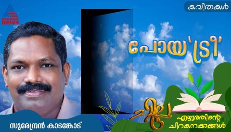 chilla Malayalam poem by Surendran Kadangod