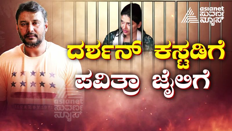 pavithra gowda sent parappana agrahara jail in renukaswamy murder case gow