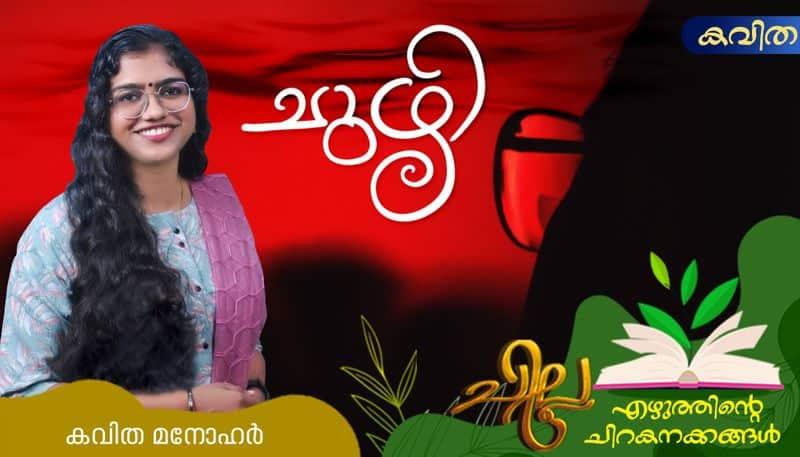 chilla Malayalam poem by Kavitha Manohar