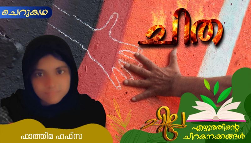 chilla Malayalam short story by Fathima Hafsa