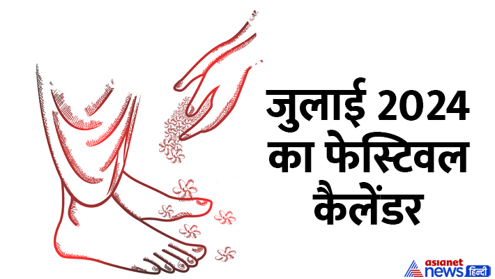 July 2024 Festival List कब से शुरू होगा सावन? नोट करें गुरु पूर्णिमा