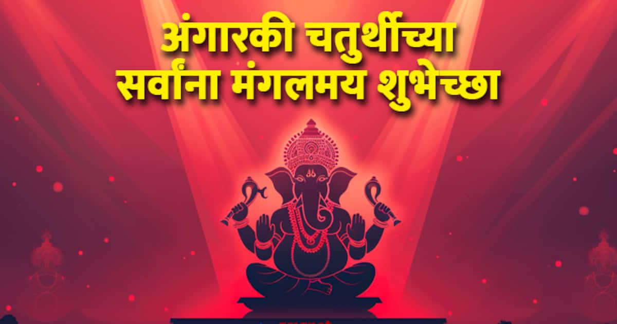 Angarki Chaturthi 2024 : अंगारकी संकष्टी चतुर्थीनिमित्त Wishes ...