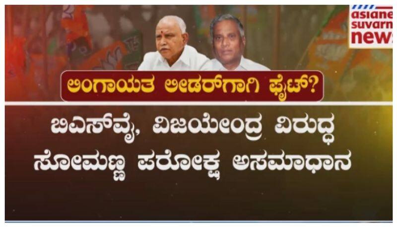 V Somanna give tong to Yediyurappa Vijayendra nbn