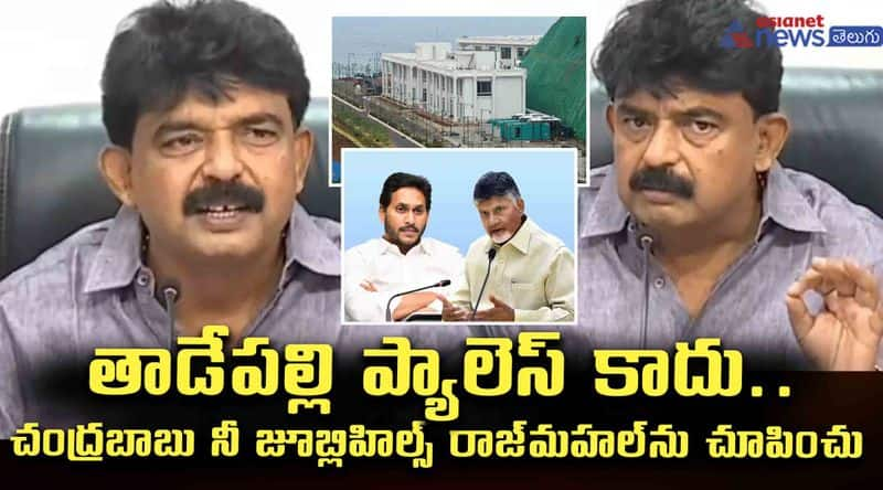 Not Tadepalli Palace.. Chandrababu Show Your Jubilee Hills Rajmahal- Name is Nani JMS