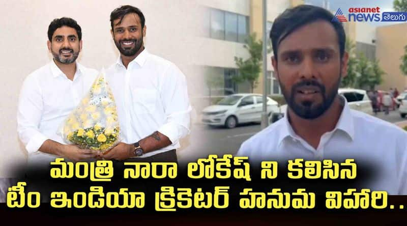 Team India cricketer Hanuma Vihari met Minister Nara Lokesh JMS