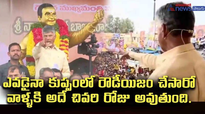 CM Chandrababu Naidu mass warning for bullies and goons JMS