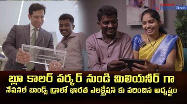 బ్లూ కాలర్ వర్కర్ నుండి మిలియనీర్ గా : నేషనల్ బాండ్స్ డ్రాలో భారత ఎలక్ట్రీషన్ కు వరించిన అదృష్టం