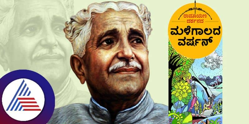 Jnanapeeth award winning epic ramayana darshanam of kuvempu and rain 