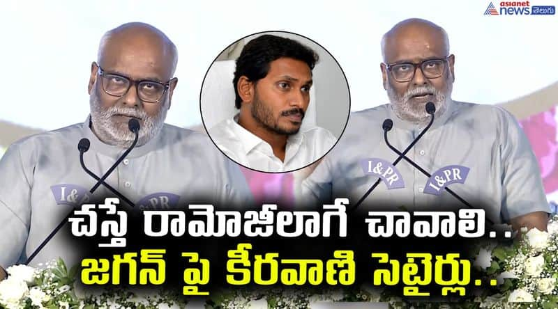 Music Director Keeravani satires on YS Jagan JMS