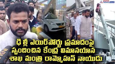  ఢిల్లీ ఎయిర్‌పోర్టు ప్రమాదంపై మీడియాతో మాట్లాడుతున్న కేంద్ర విమానయాన శాఖ మంత్రి రామ్మోహన్ నాయుడు
