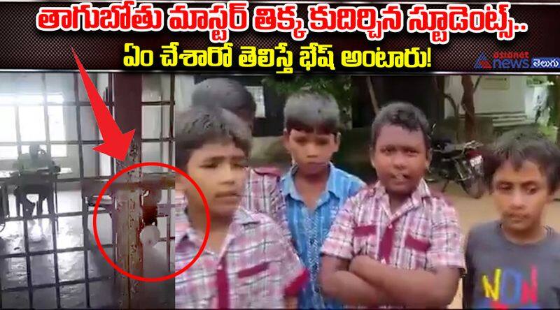 Drunking Teacher in School Students Punishment