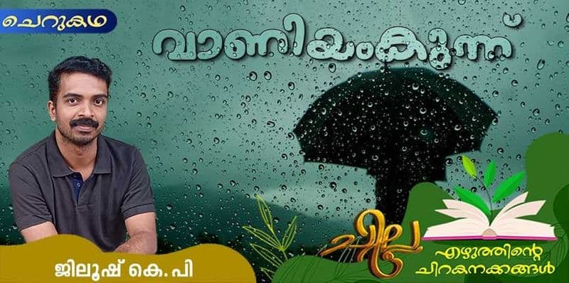 chilla Malayalam short story by Jiloos KP