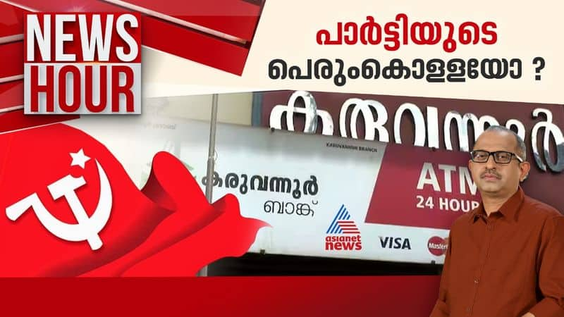 news hour karuvannur