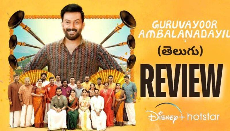 Prithviraj  Guruvayoor Ambalanadayil movie review jsp