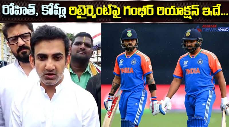 Gautam Gambhir Reaction on Rohit and Kohli Retirement