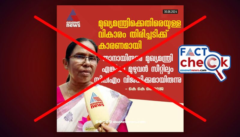 Fake card circulating in the name of Asianet News and K K Shailaja