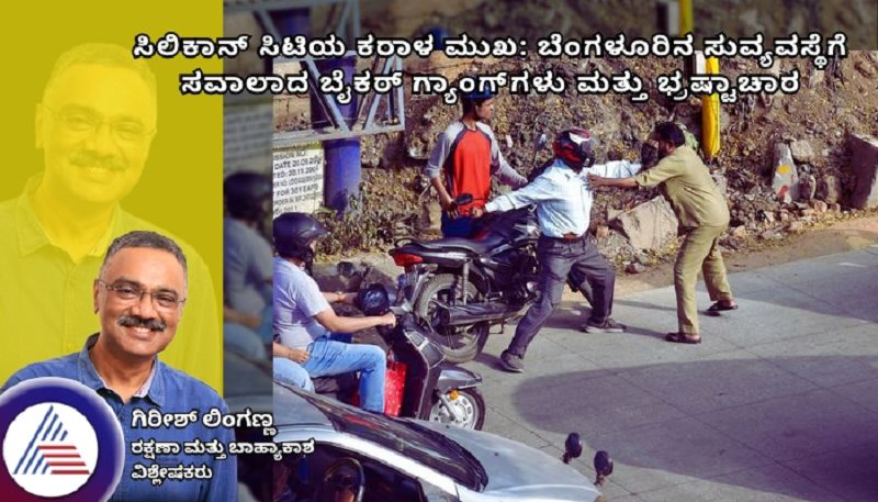 Biker gangs and corruption are a challenge to Bengaluru law and order girish linganna article gvd