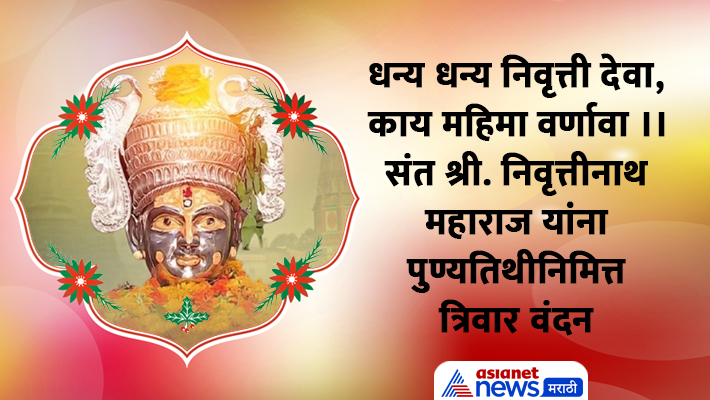 Sant Nivruttinath Maharaj Punyatithi 2024 Sant Nivruttinath Maharaj Punyatithi 2024