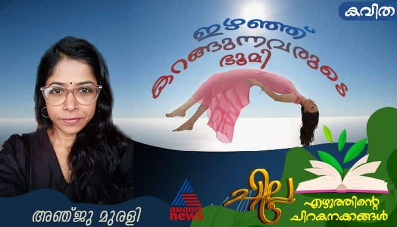 chilla Malayalam poem by Anju Murali