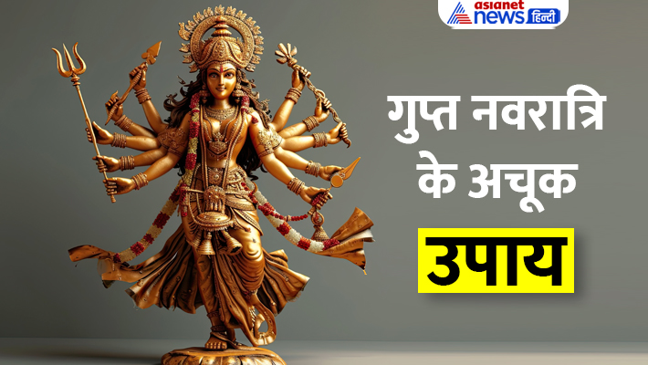 6 जुलाई से शुरू होगी आषाढ़ गुप्त नवरात्रि 6 जुलाई से शुरू होगी आषाढ़ गुप्त नवरात्रि