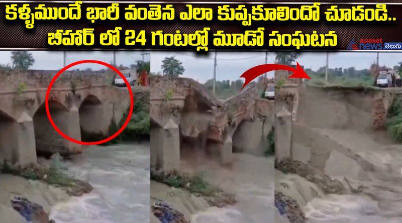 Bihar Bridge Collapsed last 24 Hours