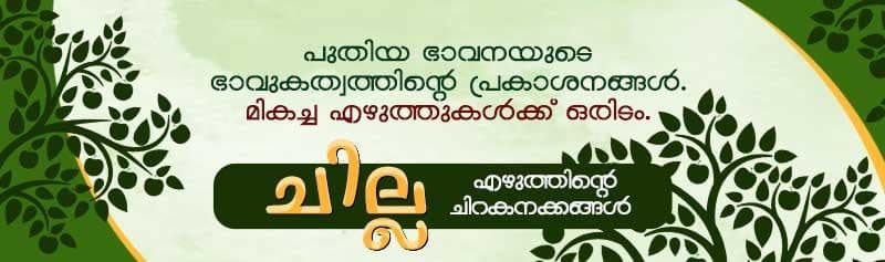 chilla Malayalam short story by  Sivaprasad Sivanand