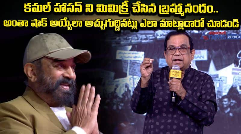 Brahmanandam Imitates Kamal Haasan On Stage