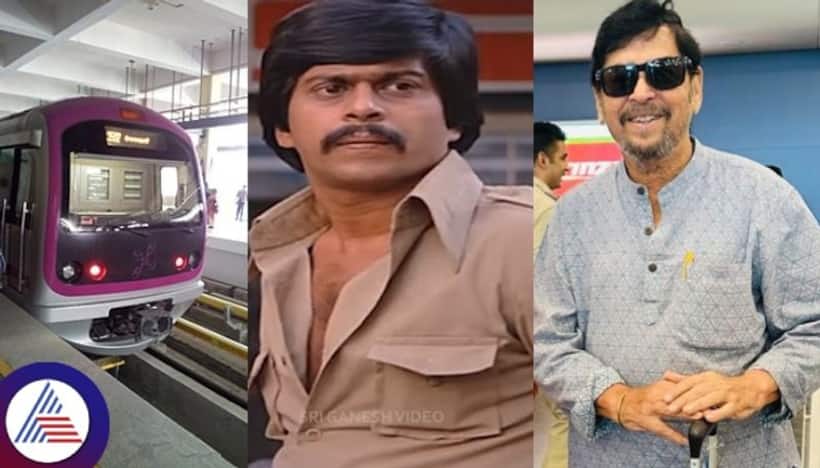 'Shankar Nag laid Bengaluru Metro's blueprint in 1989, yet no station honors him': Veteran actor Ramesh Bhat