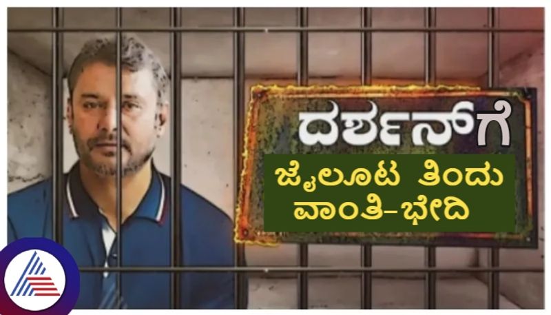 Sandalwood actor darshan thoogudeepa huge weight loss for Parappana Agrahara Jail meal consuming sat