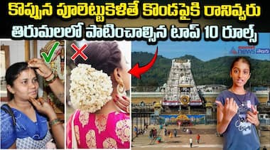 కొప్పున పూలెట్టుకెళితే కొండపైకి రానివ్వరు - తిరుమలలో పాటించాల్సిన టాప్ 10 రూల్స్
