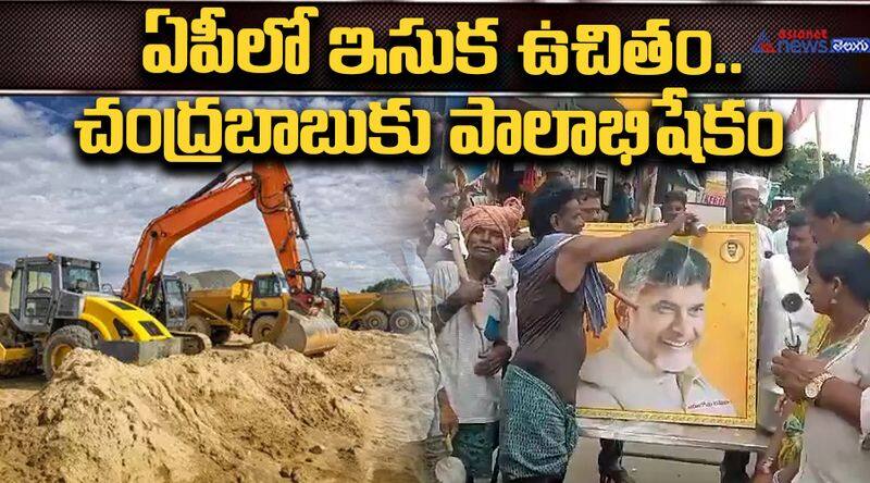 Free Sand Policy In AP CM Chandrababu