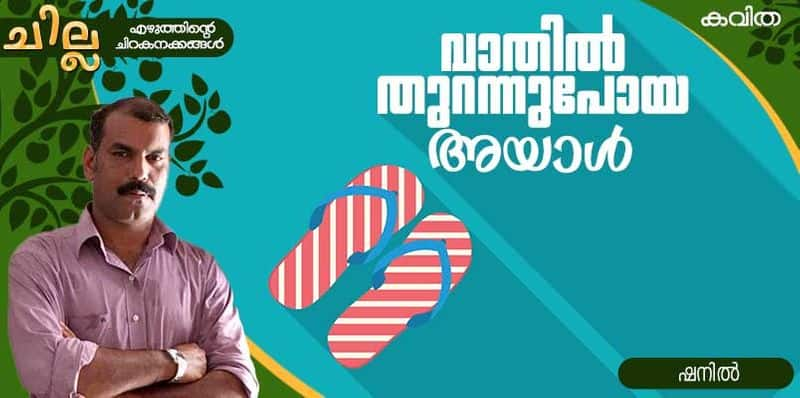 chilla Malayalam poem by Shanil