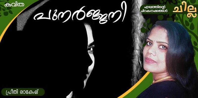 chilla Malayalam poem by Preethy Rakesh